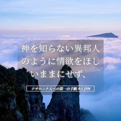 Picture 05 - テサロニケ人への第一の手紙 4:5 JPN - 神を知らない異邦人のように情欲を - Bible Verse Picture