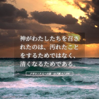 Picture 05 - テサロニケ人への第一の手紙 4:7 JPN - 神がわたしたちを召されたのは、汚 - Bible Verse Picture