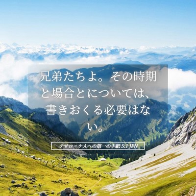 Picture 05 - テサロニケ人への第一の手紙 5:1 JPN - 兄弟たちよ。その時期と場合とにつ - Bible Verse Picture