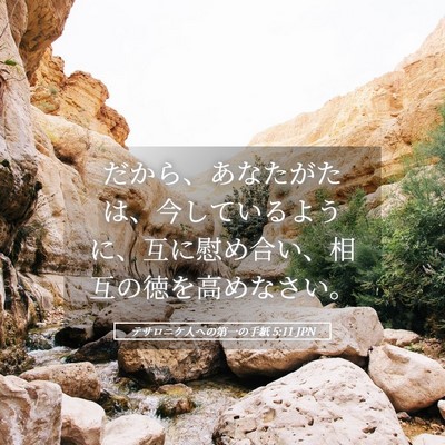 Picture 05 - テサロニケ人への第一の手紙 5:11 JPN - だから、あなたがたは、今している - Bible Verse Picture