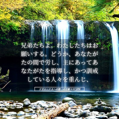 Picture 05 - テサロニケ人への第一の手紙 5:12 JPN - 兄弟たちよ。わたしたちはお願いす - Bible Verse Picture
