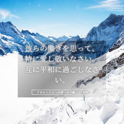Picture 05 - テサロニケ人への第一の手紙 5:13 JPN - 彼らの働きを思って、特に愛し敬い - Bible Verse Picture