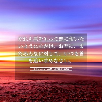 Picture 05 - テサロニケ人への第一の手紙 5:15 JPN - だれも悪をもって悪に報いないよう - Bible Verse Picture