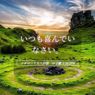 Picture 05 - テサロニケ人への第一の手紙 5:16 JPN - いつも喜んでいなさい。 - Bible Verse Picture