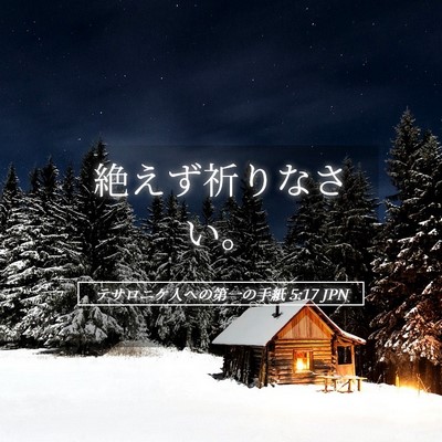 Picture 05 - テサロニケ人への第一の手紙 5:17 JPN - 絶えず祈りなさい。 - Bible Verse Picture
