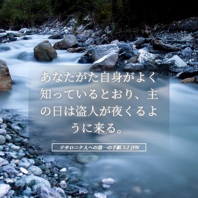 Picture 05 - テサロニケ人への第一の手紙 5:2 JPN - あなたがた自身がよく知っていると - Bible Verse Picture