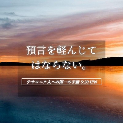 Picture 05 - テサロニケ人への第一の手紙 5:20 JPN - 預言を軽んじてはならない。 - Bible Verse Picture