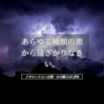 Picture 05 - テサロニケ人への第一の手紙 5:22 JPN - あらゆる種類の悪から遠ざかりなさ - Bible Verse Picture