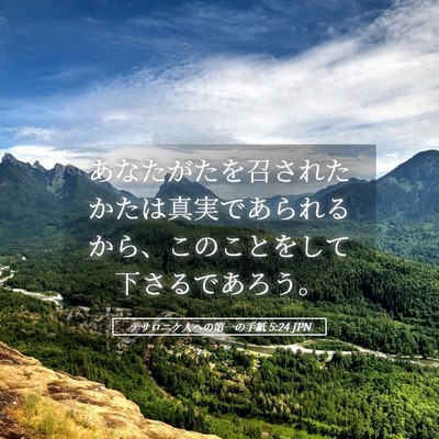 Picture 05 - テサロニケ人への第一の手紙 5:24 JPN - あなたがたを召されたかたは真実で - Bible Verse Picture