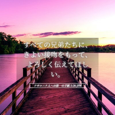 Picture 05 - テサロニケ人への第一の手紙 5:26 JPN - すべての兄弟たちに、きよい接吻を - Bible Verse Picture