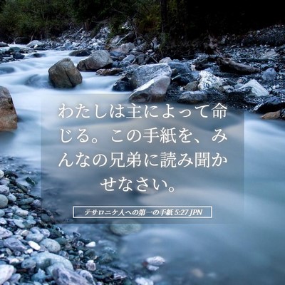Picture 05 - テサロニケ人への第一の手紙 5:27 JPN - わたしは主によって命じる。この手 - Bible Verse Picture