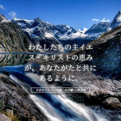 Picture 05 - テサロニケ人への第一の手紙 5:28 JPN - わたしたちの主イエス・キリストの - Bible Verse Picture