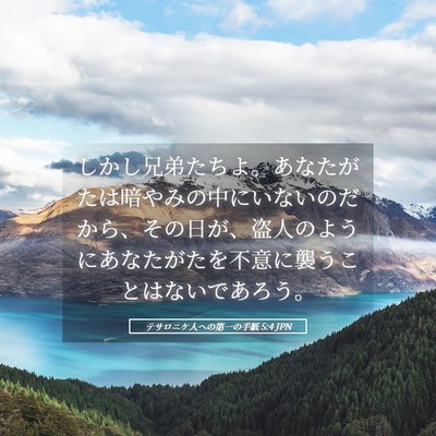 Picture 05 - テサロニケ人への第一の手紙 5:4 JPN - しかし兄弟たちよ。あなたがたは暗 - Bible Verse Picture