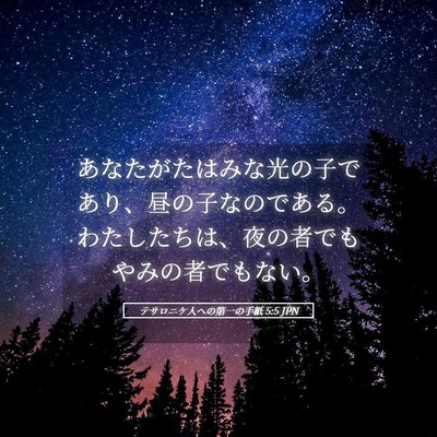 Picture 05 - テサロニケ人への第一の手紙 5:5 JPN - あなたがたはみな光の子であり、昼 - Bible Verse Picture