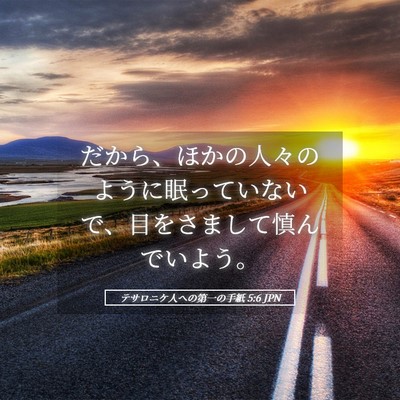 Picture 05 - テサロニケ人への第一の手紙 5:6 JPN - だから、ほかの人々のように眠って - Bible Verse Picture
