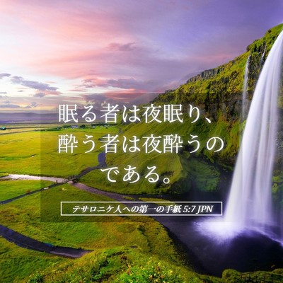 Picture 05 - テサロニケ人への第一の手紙 5:7 JPN - 眠る者は夜眠り、酔う者は夜酔うの - Bible Verse Picture