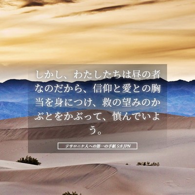 Picture 05 - テサロニケ人への第一の手紙 5:8 JPN - しかし、わたしたちは昼の者なのだ - Bible Verse Picture
