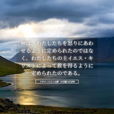 Picture 05 - テサロニケ人への第一の手紙 5:9 JPN - 神は、わたしたちを怒りにあわせる - Bible Verse Picture