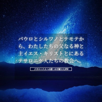 Picture 05 - テサロニケ人への第二の手紙 1:1 JPN - パウロとシルワノとテモテから、わ - Bible Verse Picture