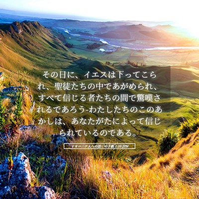 Picture 05 - テサロニケ人への第二の手紙 1:10 JPN - その日に、イエスは下ってこられ、 - Bible Verse Picture