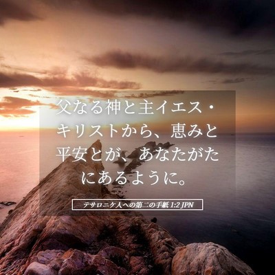 Picture 05 - テサロニケ人への第二の手紙 1:2 JPN - 父なる神と主イエス・キリストから - Bible Verse Picture