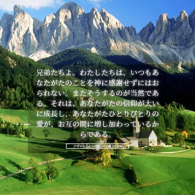 Picture 05 - テサロニケ人への第二の手紙 1:3 JPN - 兄弟たちよ。わたしたちは、いつも - Bible Verse Picture