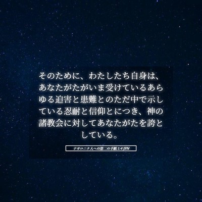 Picture 05 - テサロニケ人への第二の手紙 1:4 JPN - そのために、わたしたち自身は、あ - Bible Verse Picture