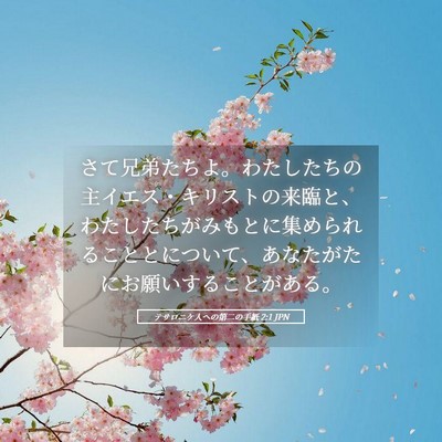 Picture 05 - テサロニケ人への第二の手紙 2:1 JPN - さて兄弟たちよ。わたしたちの主イ - Bible Verse Picture