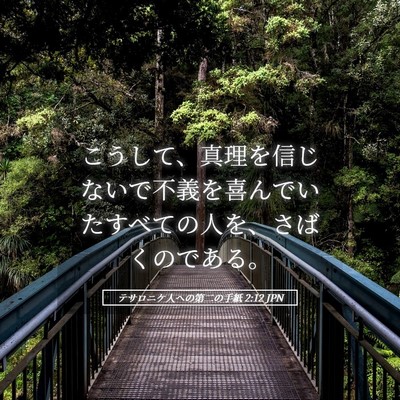 Picture 05 - テサロニケ人への第二の手紙 2:12 JPN - こうして、真理を信じないで不義を - Bible Verse Picture
