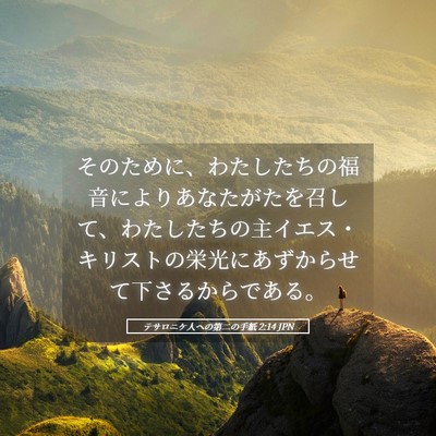 Picture 05 - テサロニケ人への第二の手紙 2:14 JPN - そのために、わたしたちの福音によ - Bible Verse Picture