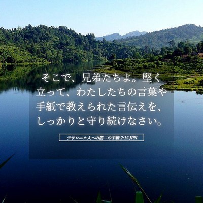Picture 05 - テサロニケ人への第二の手紙 2:15 JPN - そこで、兄弟たちよ。堅く立って、 - Bible Verse Picture