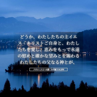 Picture 05 - テサロニケ人への第二の手紙 2:16 JPN - どうか、わたしたちの主イエス・キ - Bible Verse Picture