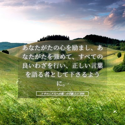 Picture 05 - テサロニケ人への第二の手紙 2:17 JPN - あなたがたの心を励まし、あなたが - Bible Verse Picture