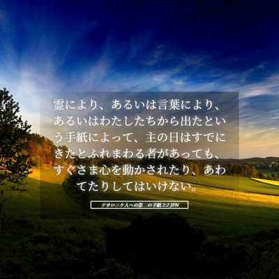 Picture 05 - テサロニケ人への第二の手紙 2:2 JPN - 霊により、あるいは言葉により、あ - Bible Verse Picture