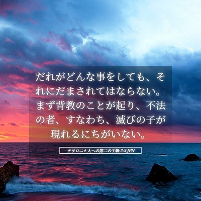 Picture 05 - テサロニケ人への第二の手紙 2:3 JPN - だれがどんな事をしても、それにだ - Bible Verse Picture