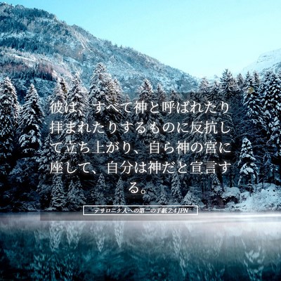 Picture 05 - テサロニケ人への第二の手紙 2:4 JPN - 彼は、すべて神と呼ばれたり拝まれ - Bible Verse Picture