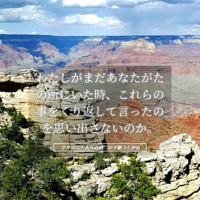 Picture 05 - テサロニケ人への第二の手紙 2:5 JPN - わたしがまだあなたがたの所にいた - Bible Verse Picture