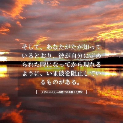 Picture 05 - テサロニケ人への第二の手紙 2:6 JPN - そして、あなたがたが知っていると - Bible Verse Picture