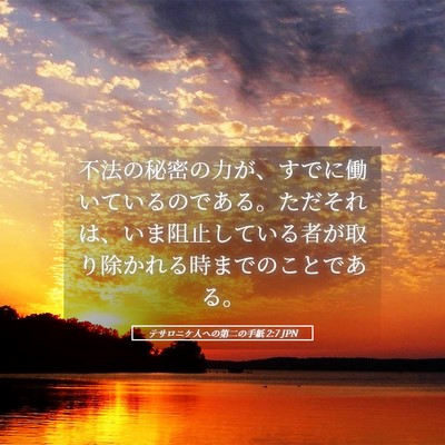Picture 05 - テサロニケ人への第二の手紙 2:7 JPN - 不法の秘密の力が、すでに働いてい - Bible Verse Picture