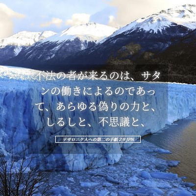 Picture 05 - テサロニケ人への第二の手紙 2:9 JPN - 不法の者が来るのは、サタンの働き - Bible Verse Picture