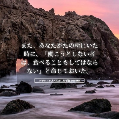 Picture 05 - テサロニケ人への第二の手紙 3:10 JPN - また、あなたがたの所にいた時に、 - Bible Verse Picture