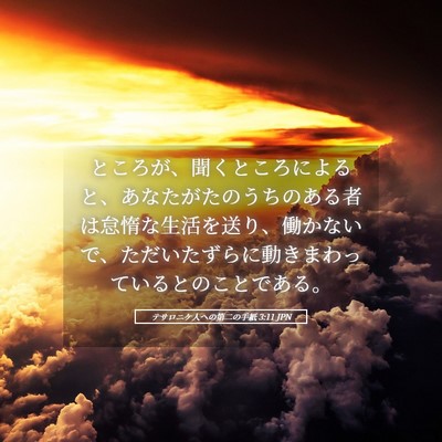 Picture 05 - テサロニケ人への第二の手紙 3:11 JPN - ところが、聞くところによると、あ - Bible Verse Picture