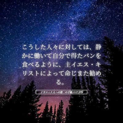 Picture 05 - テサロニケ人への第二の手紙 3:12 JPN - こうした人々に対しては、静かに働 - Bible Verse Picture
