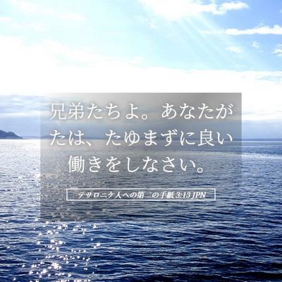 Picture 05 - テサロニケ人への第二の手紙 3:13 JPN - 兄弟たちよ。あなたがたは、たゆま - Bible Verse Picture