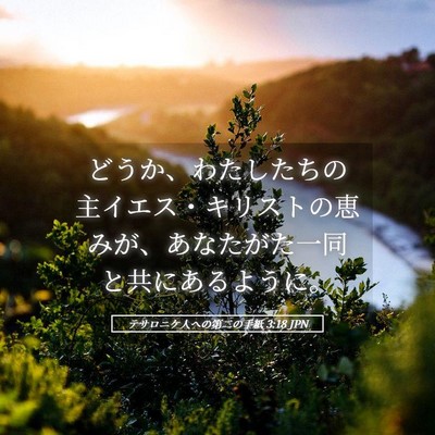Picture 05 - テサロニケ人への第二の手紙 3:18 JPN - どうか、わたしたちの主イエス・キ - Bible Verse Picture