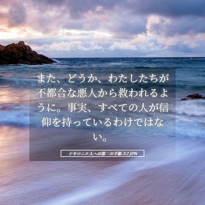 Picture 05 - テサロニケ人への第二の手紙 3:2 JPN - また、どうか、わたしたちが不都合 - Bible Verse Picture