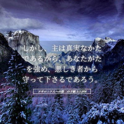 Picture 05 - テサロニケ人への第二の手紙 3:3 JPN - しかし、主は真実なかたであるから - Bible Verse Picture
