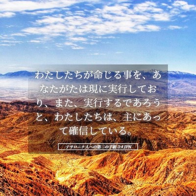 Picture 05 - テサロニケ人への第二の手紙 3:4 JPN - わたしたちが命じる事を、あなたが - Bible Verse Picture