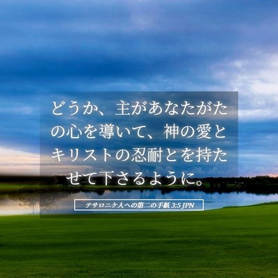 Picture 05 - テサロニケ人への第二の手紙 3:5 JPN - どうか、主があなたがたの心を導い - Bible Verse Picture