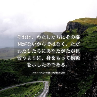 Picture 05 - テサロニケ人への第二の手紙 3:9 JPN - それは、わたしたちにその権利がな - Bible Verse Picture